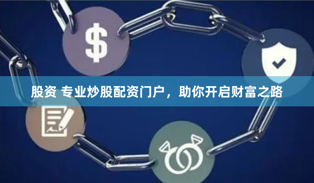 股资 专业炒股配资门户，助你开启财富之路