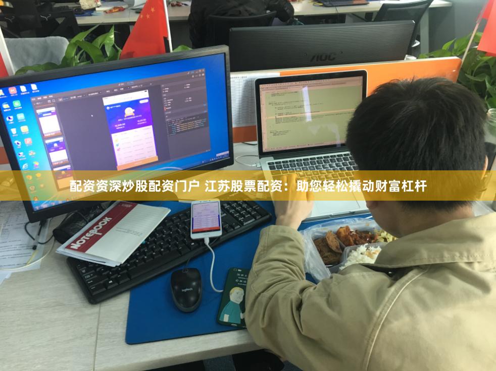 配资资深炒股配资门户 江苏股票配资：助您轻松撬动财富杠杆
