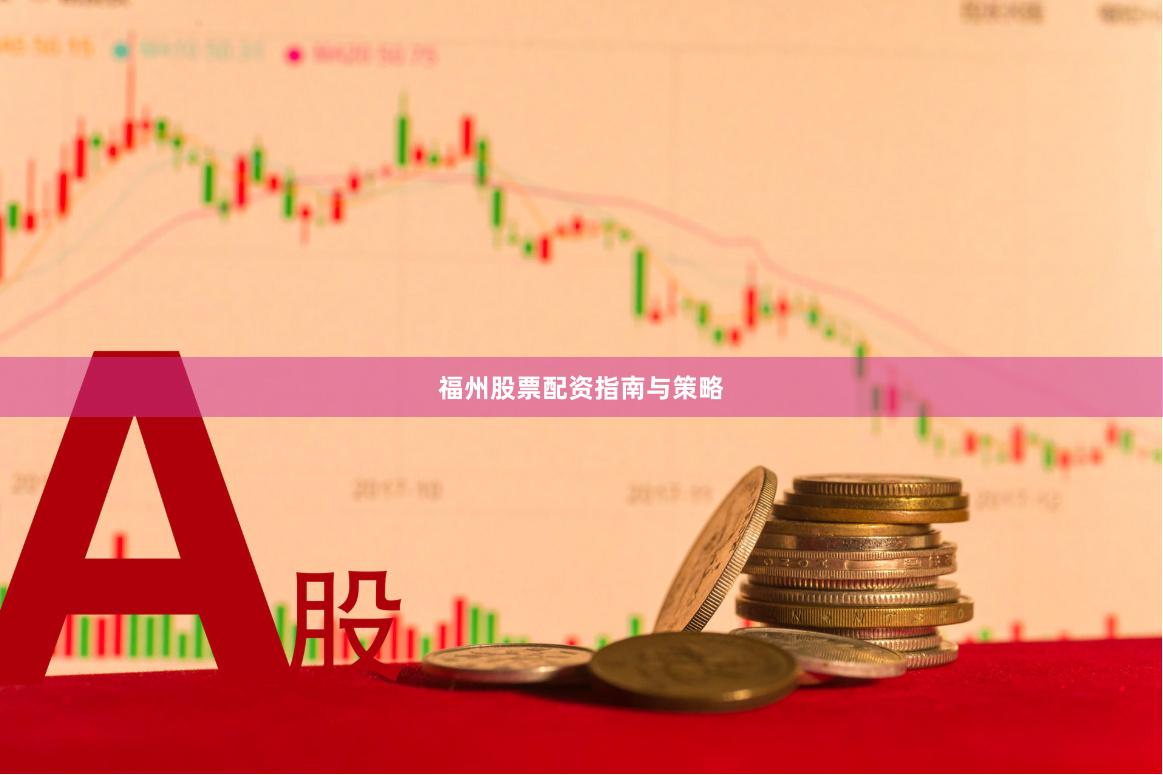 福州股票配资指南与策略